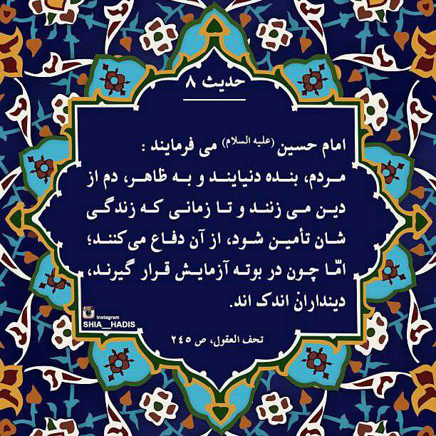 حدیثی از امام حسین در مورد بنده